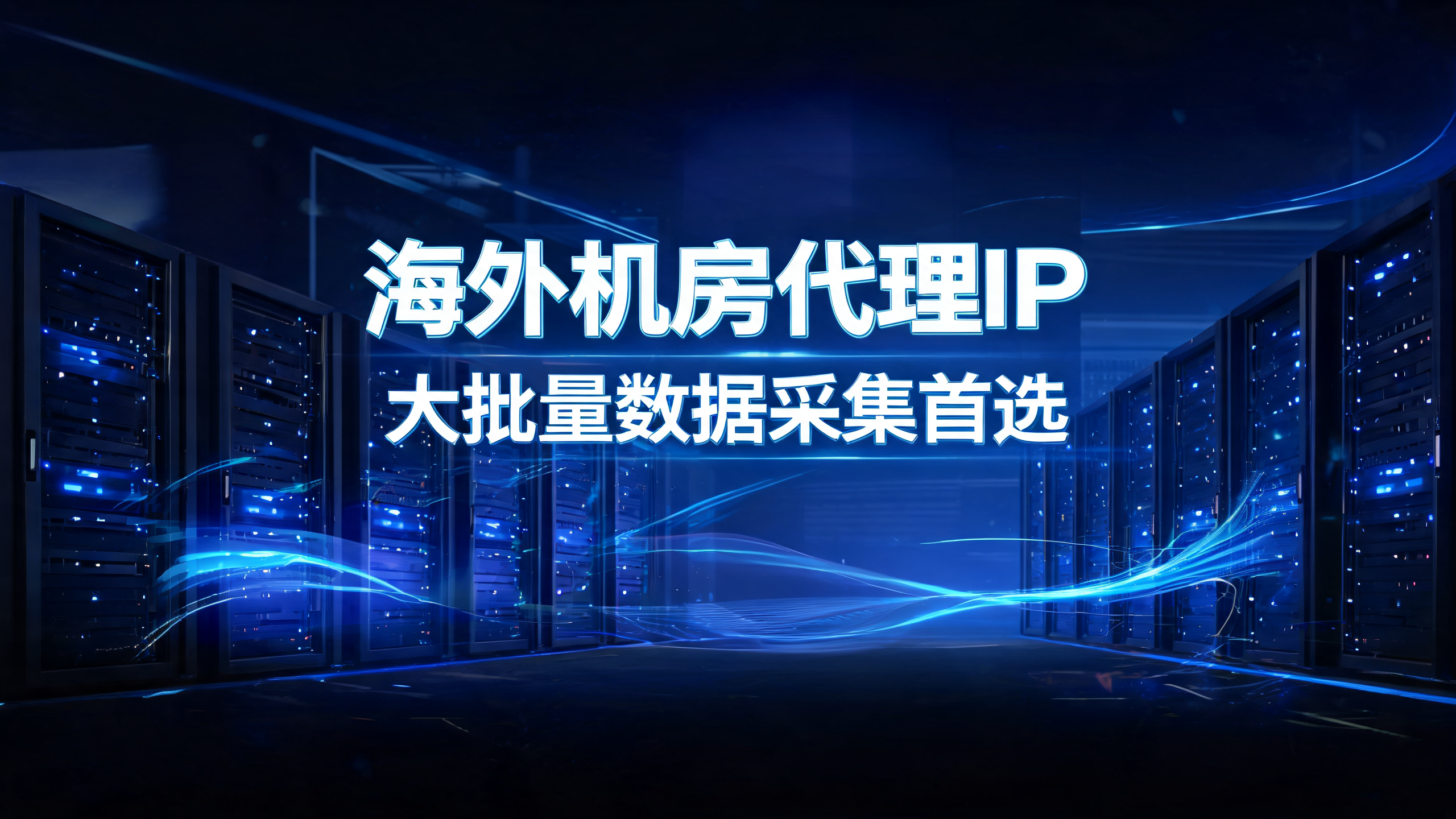 海外机房代理IP,大批量数据采集首选